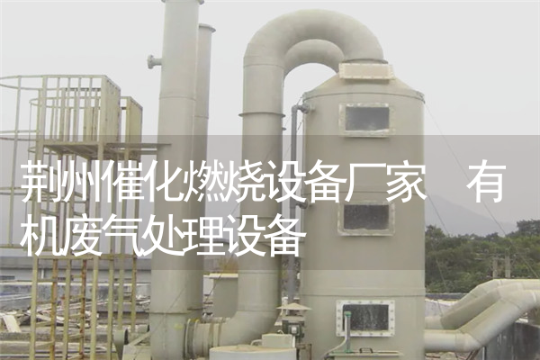 荆州催化燃烧设备厂家 有机废气处理设备